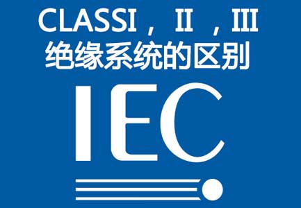IEC绝缘等级